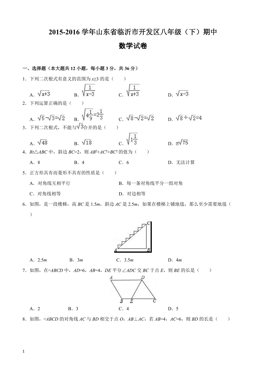 山东省临沂市开发区2015-2016学年八年级(下)期中数学试卷(含解析)_第1页