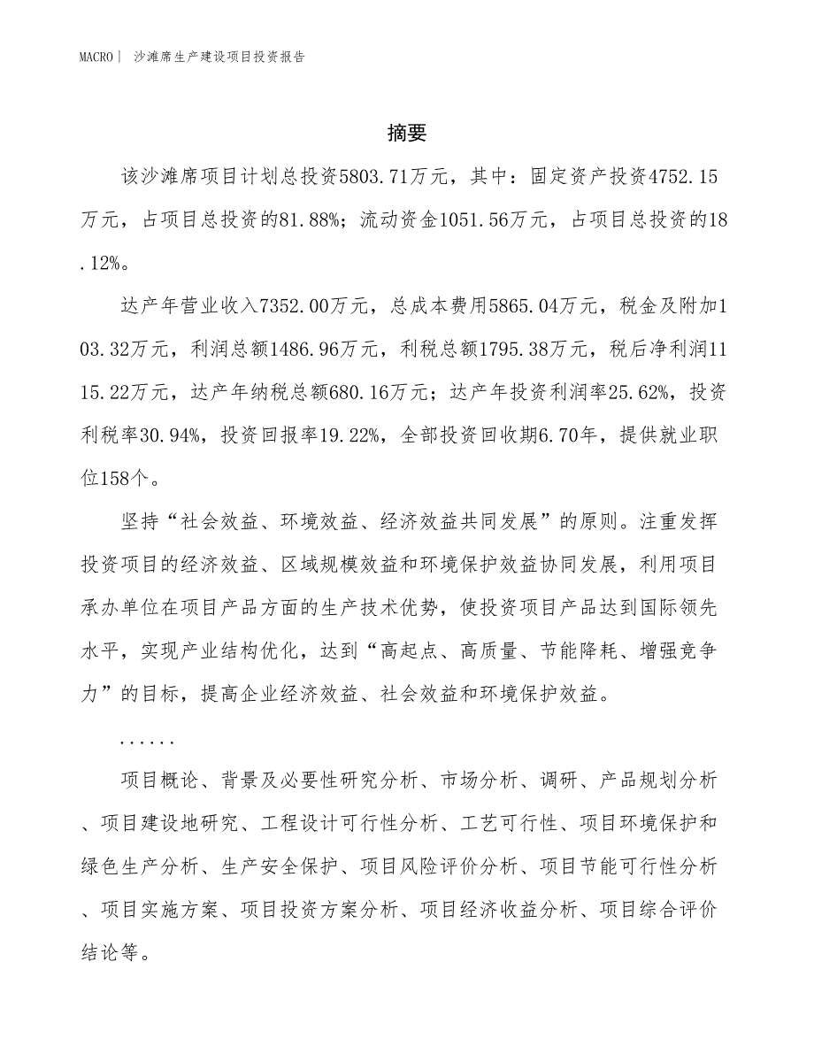 沙滩席生产建设项目投资报告_第2页