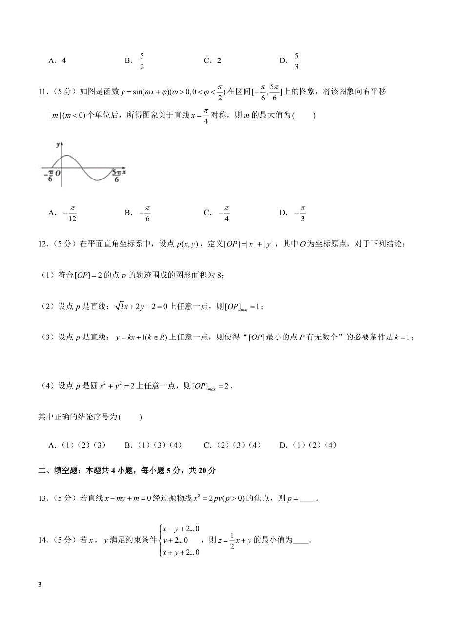 2019年安徽省淮南市高考数学一模试卷（文科）_第3页