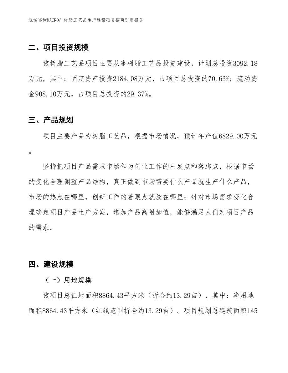 树脂工艺品生产建设项目招商引资报告(总投资3092.18万元)_第5页