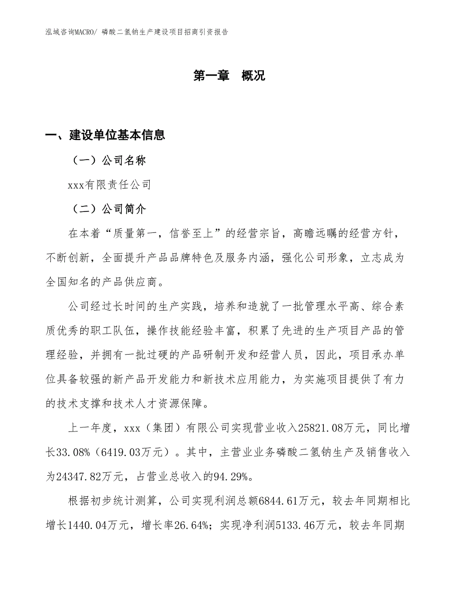 磷酸二氢钠生产建设项目招商引资报告(总投资14356.09万元)_第1页