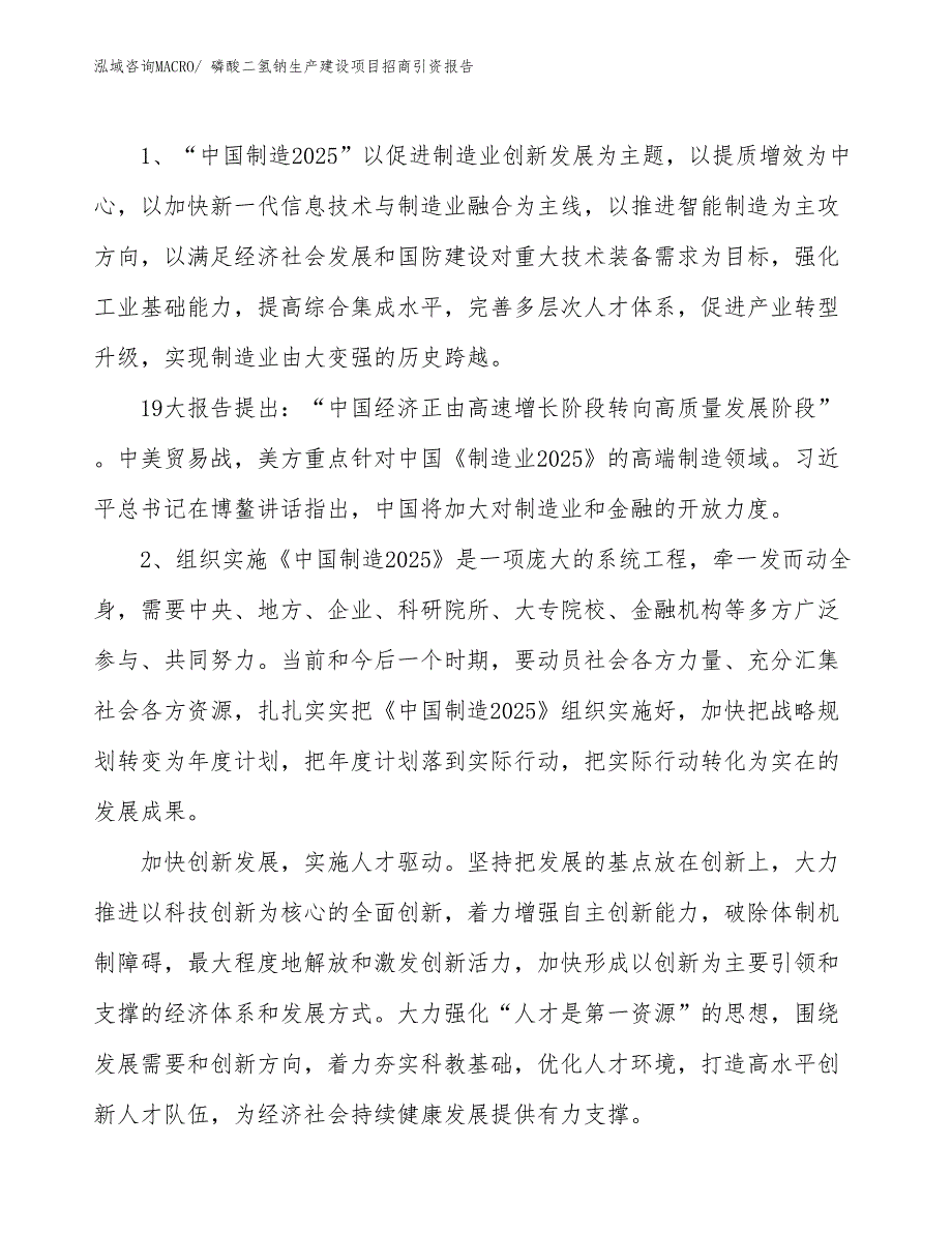 磷酸二氢钠生产建设项目招商引资报告(总投资14356.09万元)_第3页