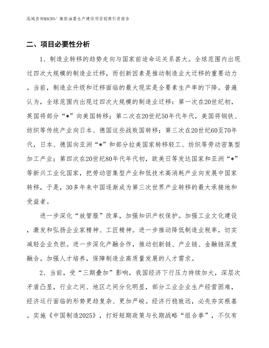 橡胶油墨生产建设项目招商引资报告(总投资9130.76万元)_第3页