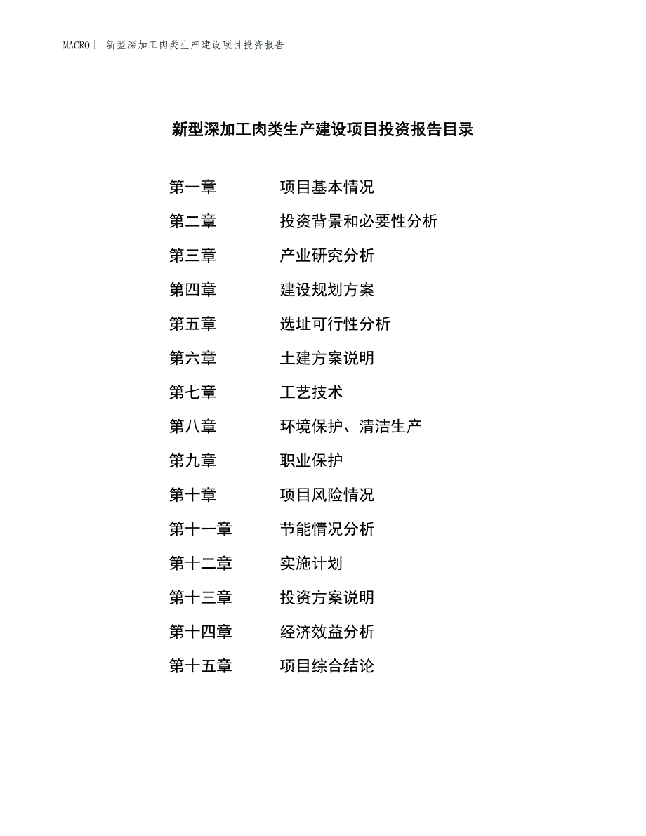 新型深加工肉类生产建设项目投资报告_第3页