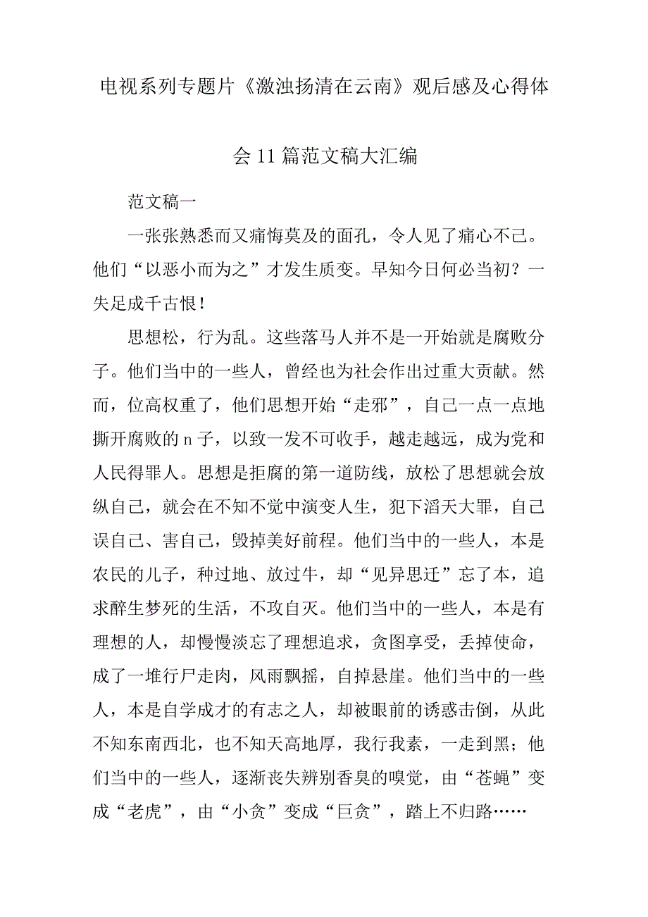 电视系列专题片《激浊扬清在云南》观后感悟及心得体会与感悟11篇参考范文稿大汇编_第1页