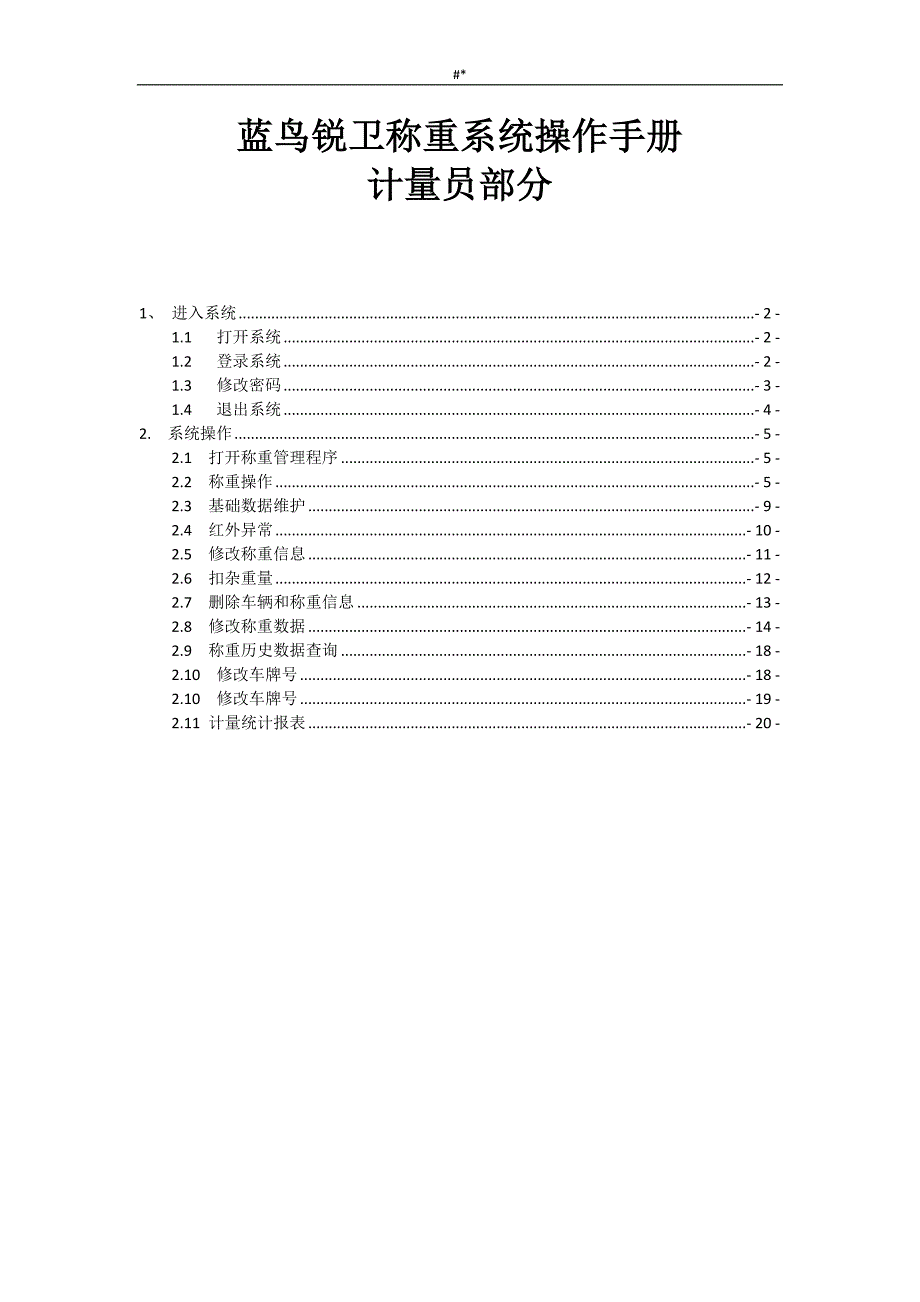 地磅操作介绍及其说明~手册(计量员~)_第1页