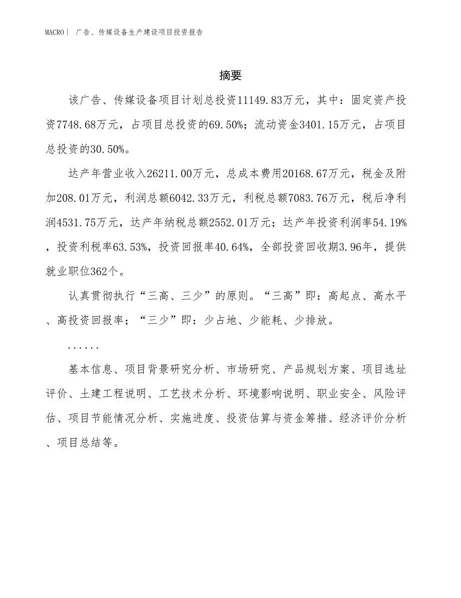 广告、传媒设备生产建设项目投资报告_第2页