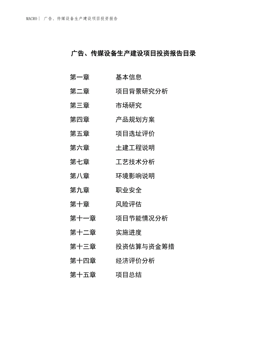 广告、传媒设备生产建设项目投资报告_第3页