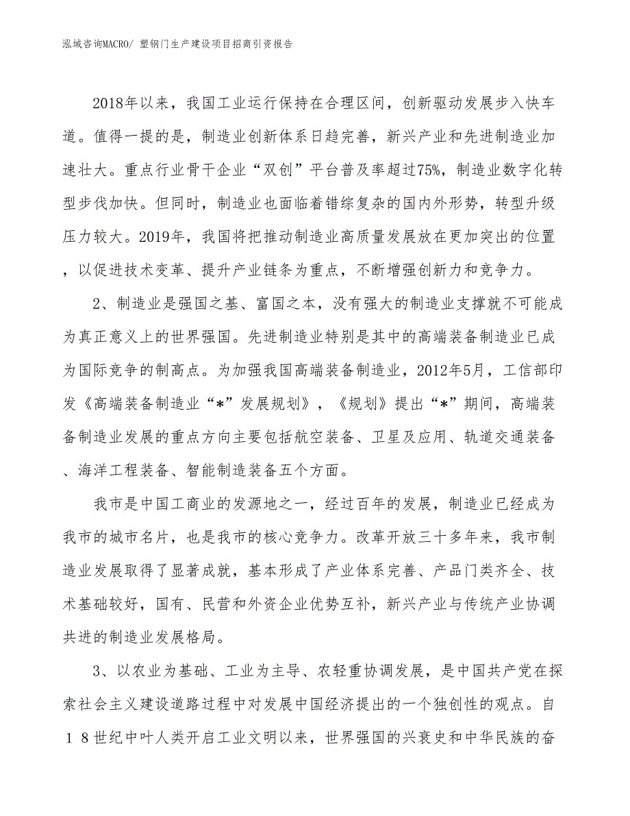 塑钢门生产建设项目招商引资报告(总投资7216.27万元)_第3页