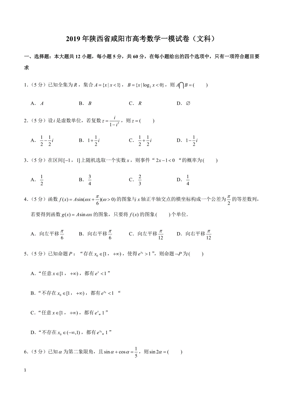 2019年陕西省咸阳市高考数学一模试卷（文科）_第1页