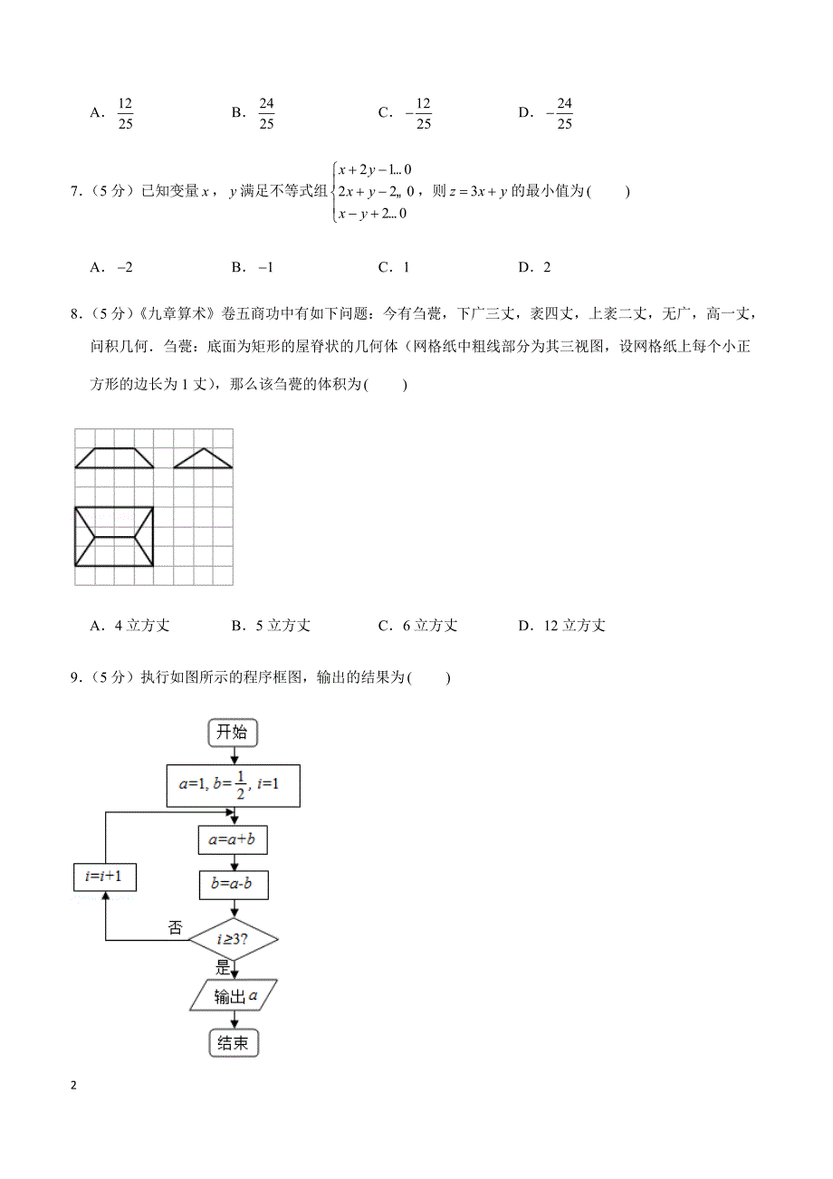 2019年陕西省咸阳市高考数学一模试卷（文科）_第2页