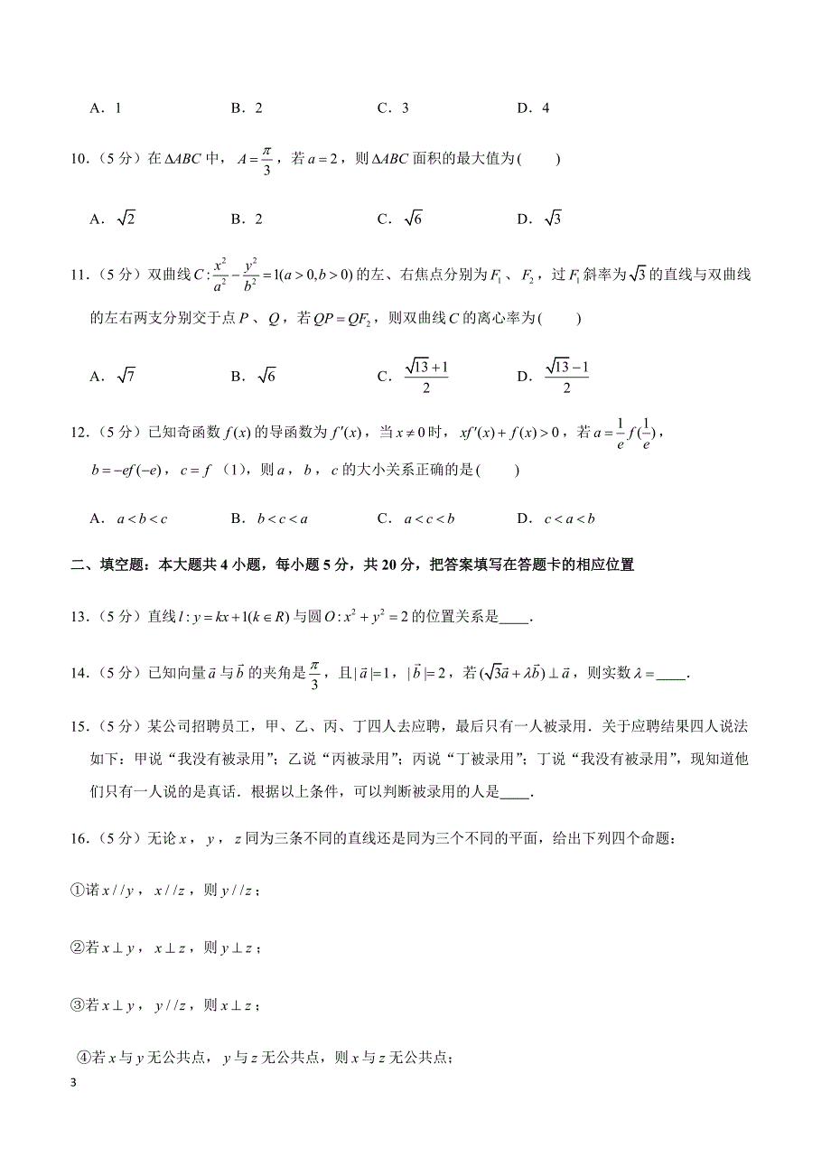 2019年陕西省咸阳市高考数学一模试卷（文科）_第3页