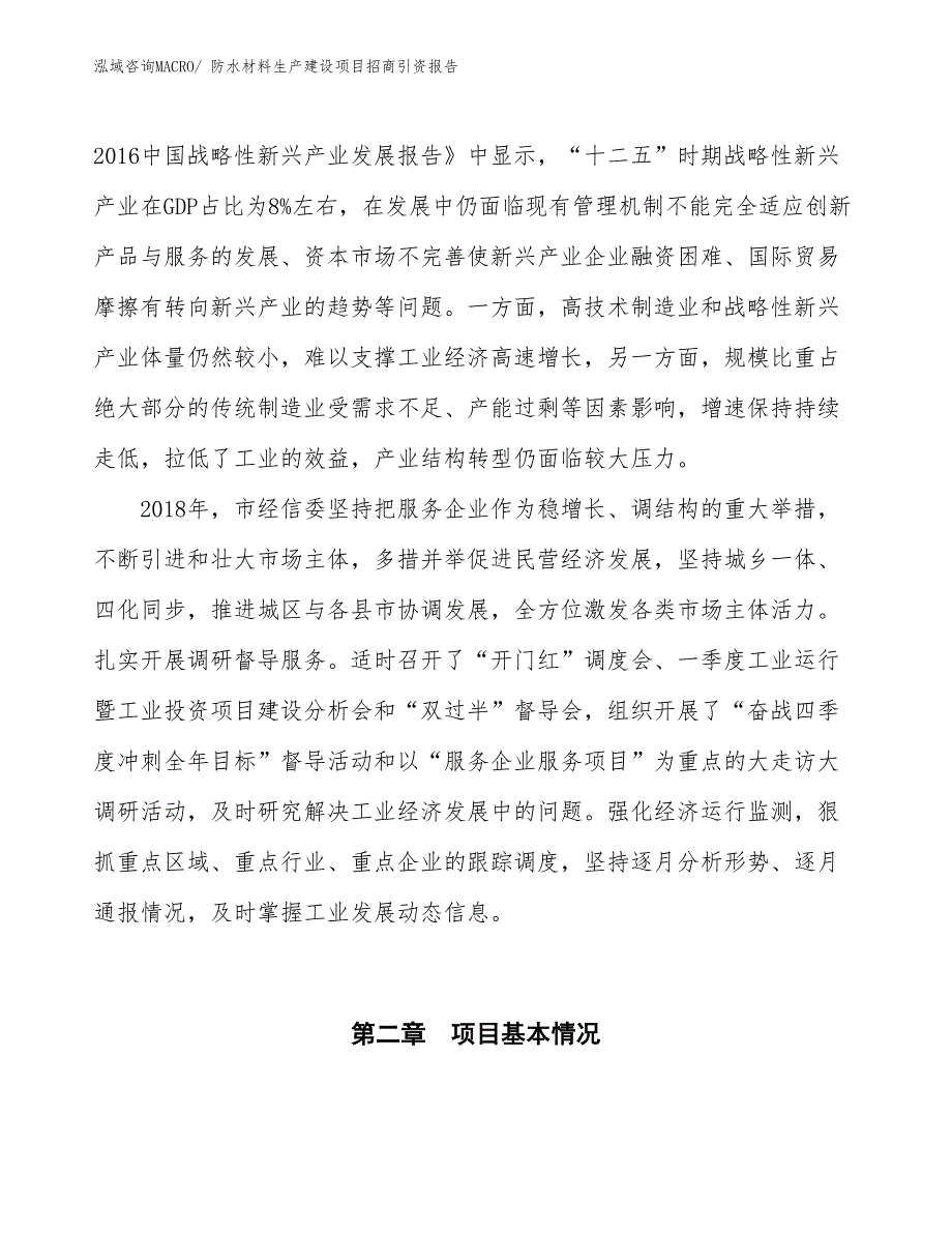 排水材料生产建设项目招商引资报告(总投资13554.39万元)_第4页