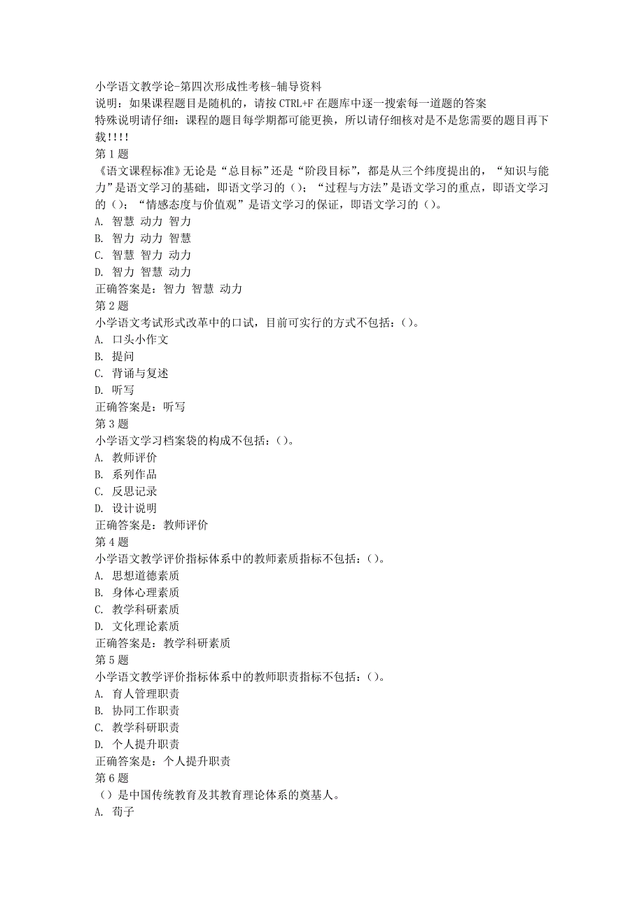 国开（四川）50890-小学语文教学论-第四次形成性考核-[满分答案]_第1页