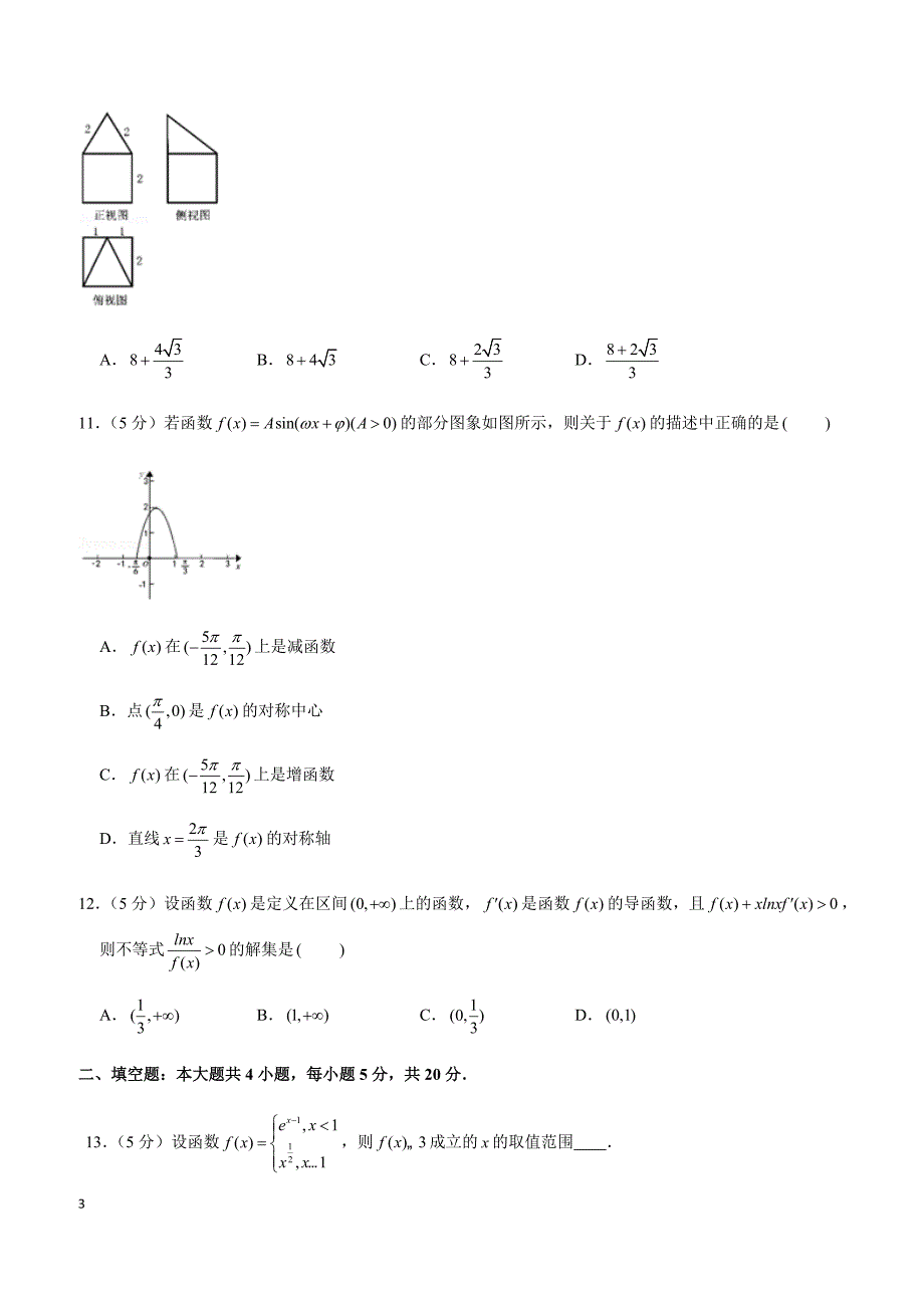 2019年湖北省恩施州高考数学模拟试卷（文科）（2月份）_第3页