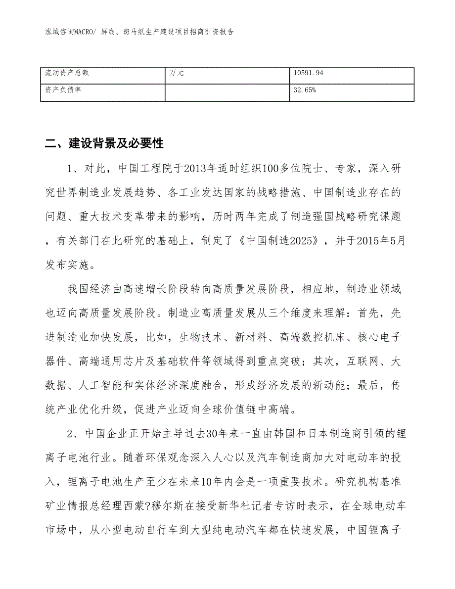 屏线、斑马纸生产建设项目招商引资报告(总投资19622.47万元)_第3页