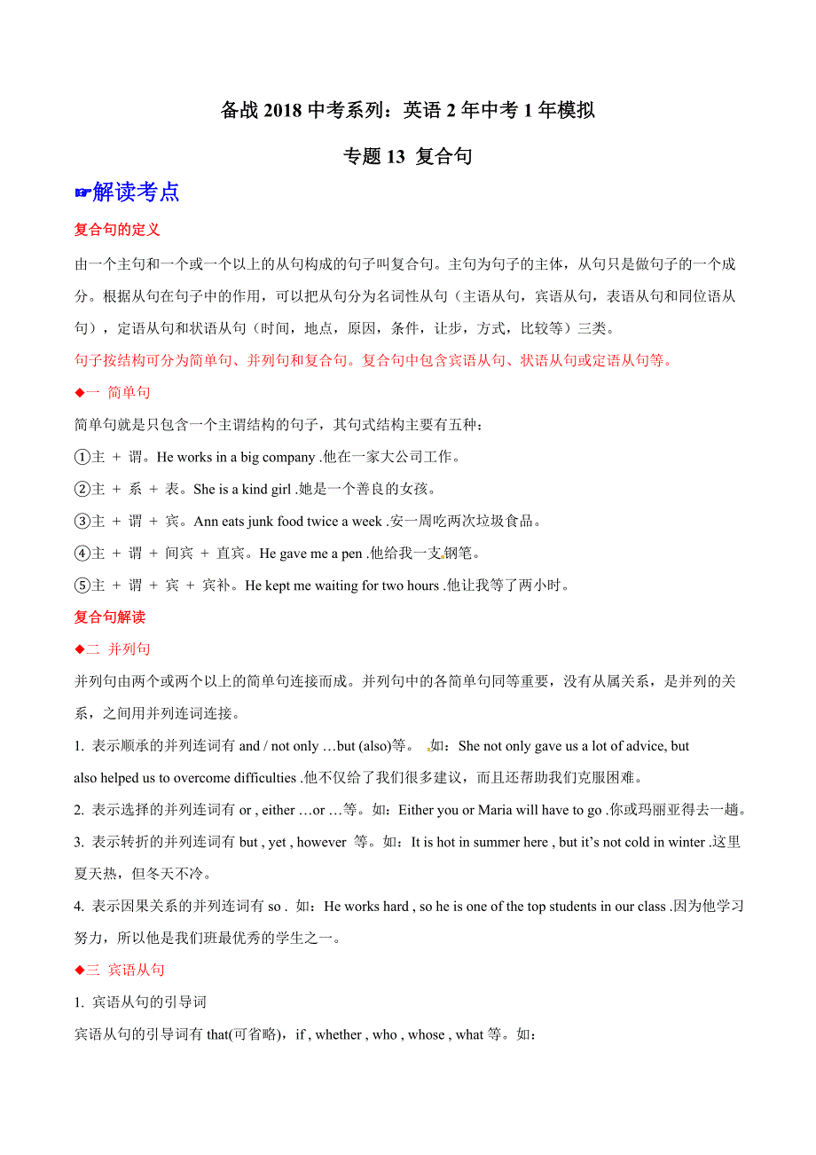 专题13 复合句-2年中考1年模拟备战2018年中考英语精品系列（原卷版）_第1页