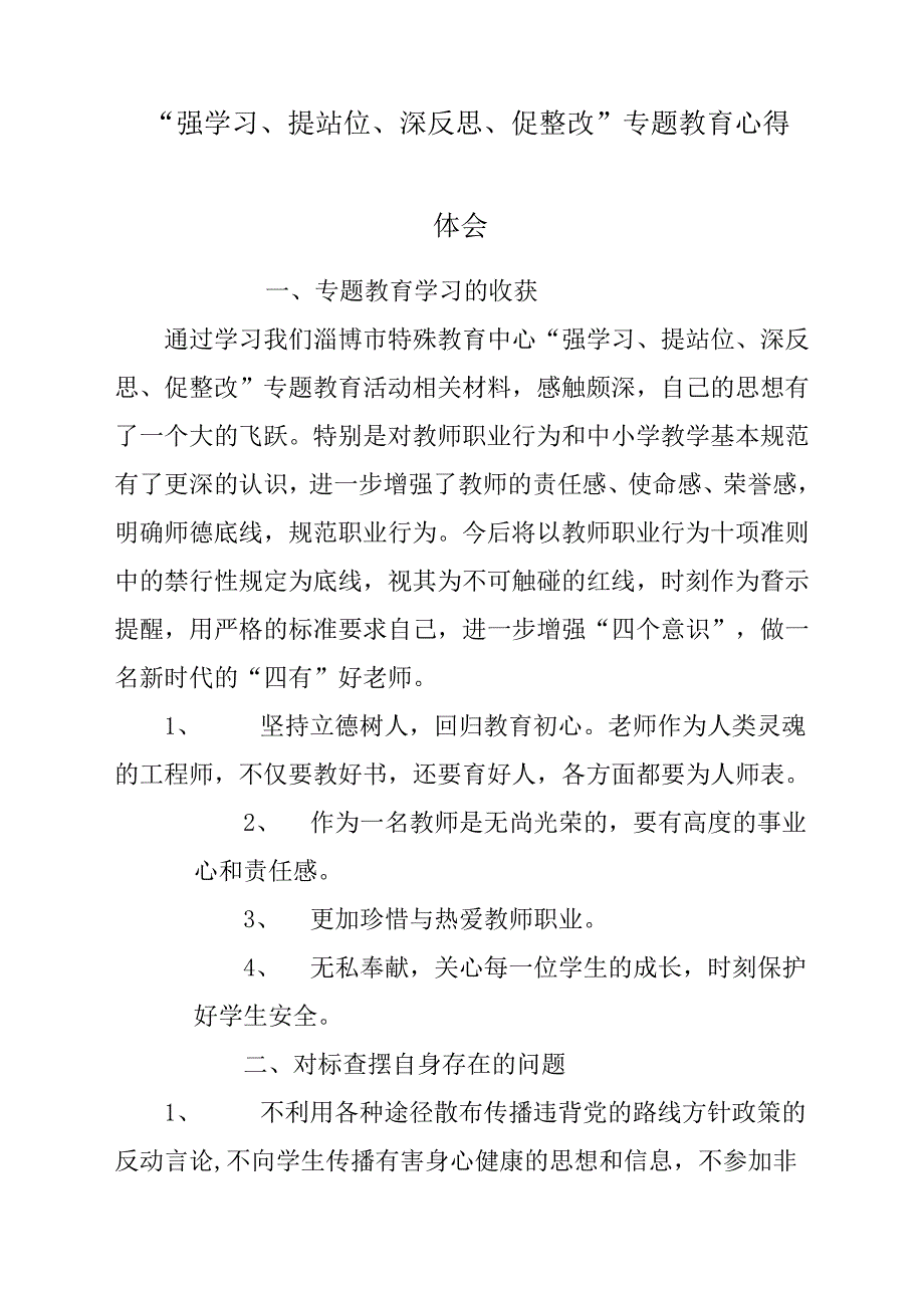 “强学习、提站位、深反思、促整改”专题教育心得体会与感悟_第1页