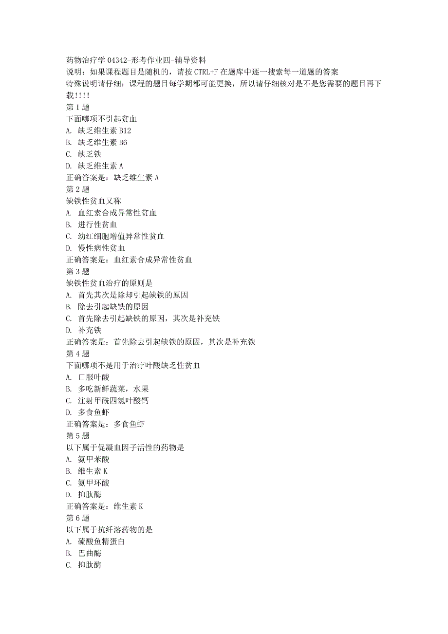 国开（宁夏）04342-药物治疗学04342-形考作业四-[满分答案]_第1页