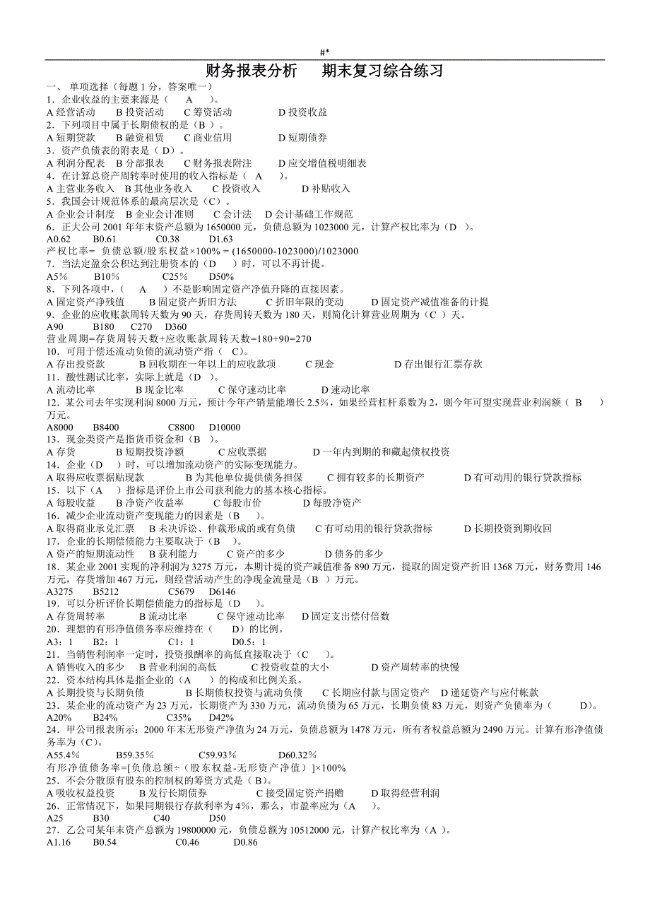 财务报告表分析-期末专业考试预习复习题_第2页