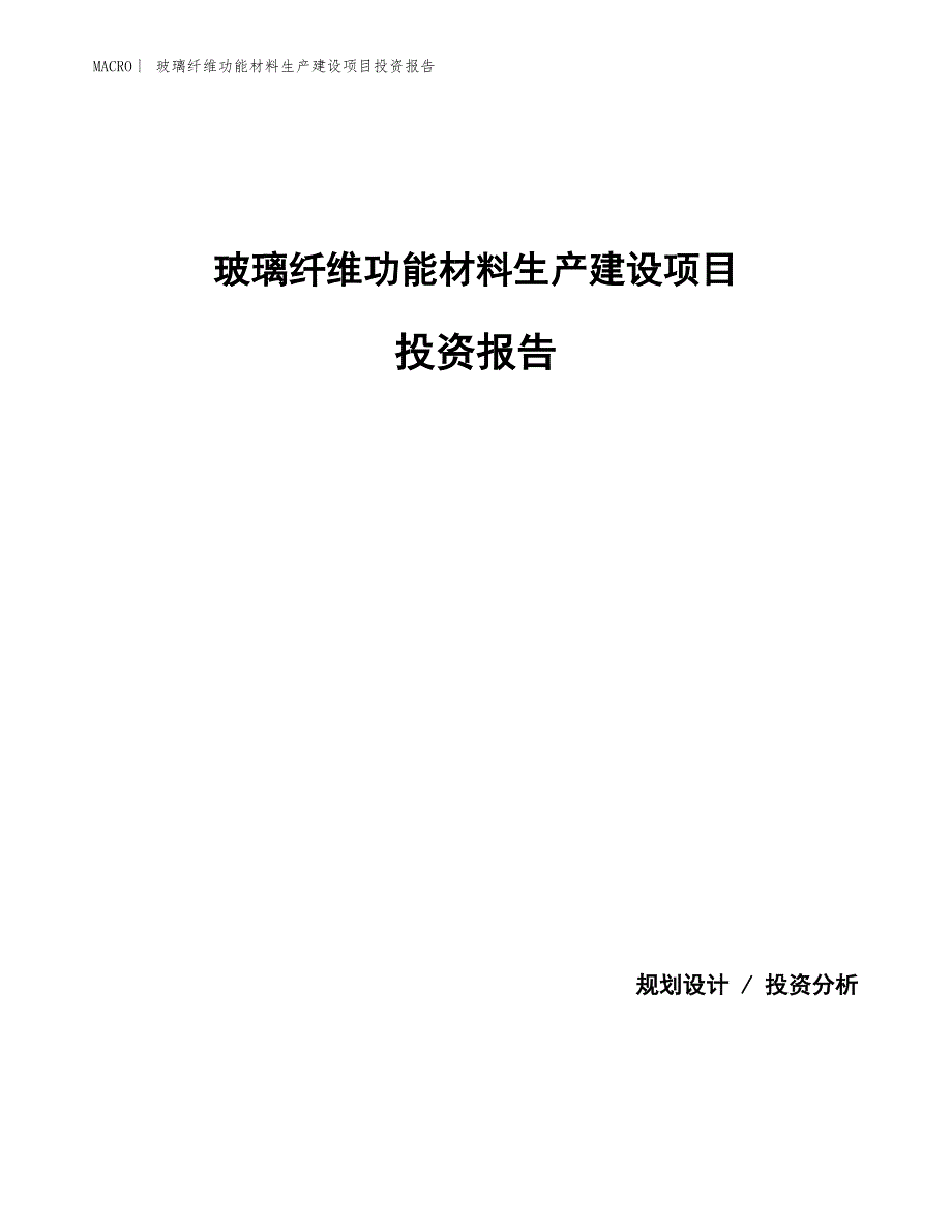 玻璃纤维功能材料生产建设项目投资报告_第1页