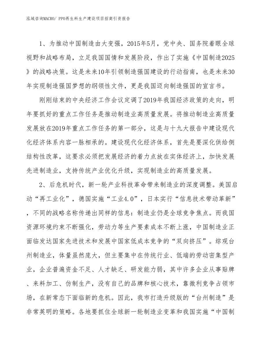 PPO再生料生产建设项目招商引资报告(总投资21439.85万元)_第3页