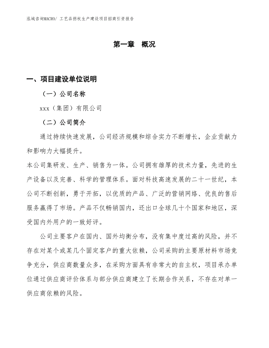 工艺品拐杖生产建设项目招商引资报告(总投资8500.60万元)_第1页