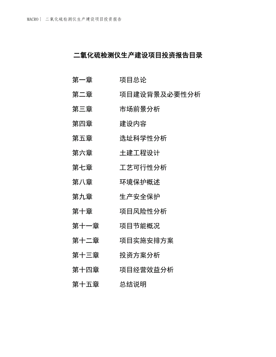 二氧化硫检测仪生产建设项目投资报告_第3页