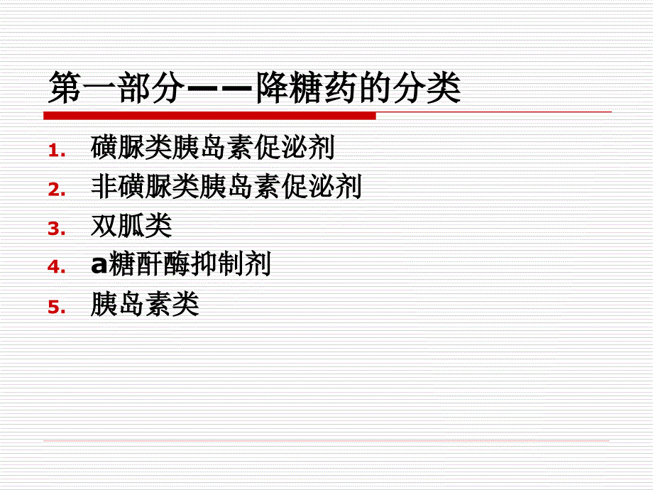 降糖药分类与临床运用_第2页