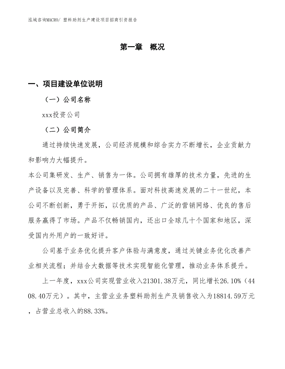 塑料助剂生产建设项目招商引资报告(总投资13152.86万元)_第1页