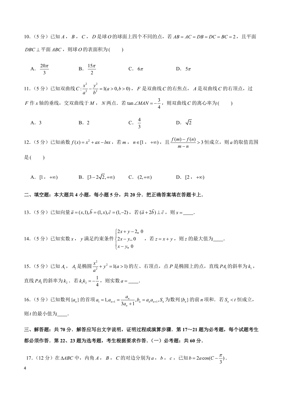 2019年广东省汕尾市高考数学一模试卷（文科）_第4页