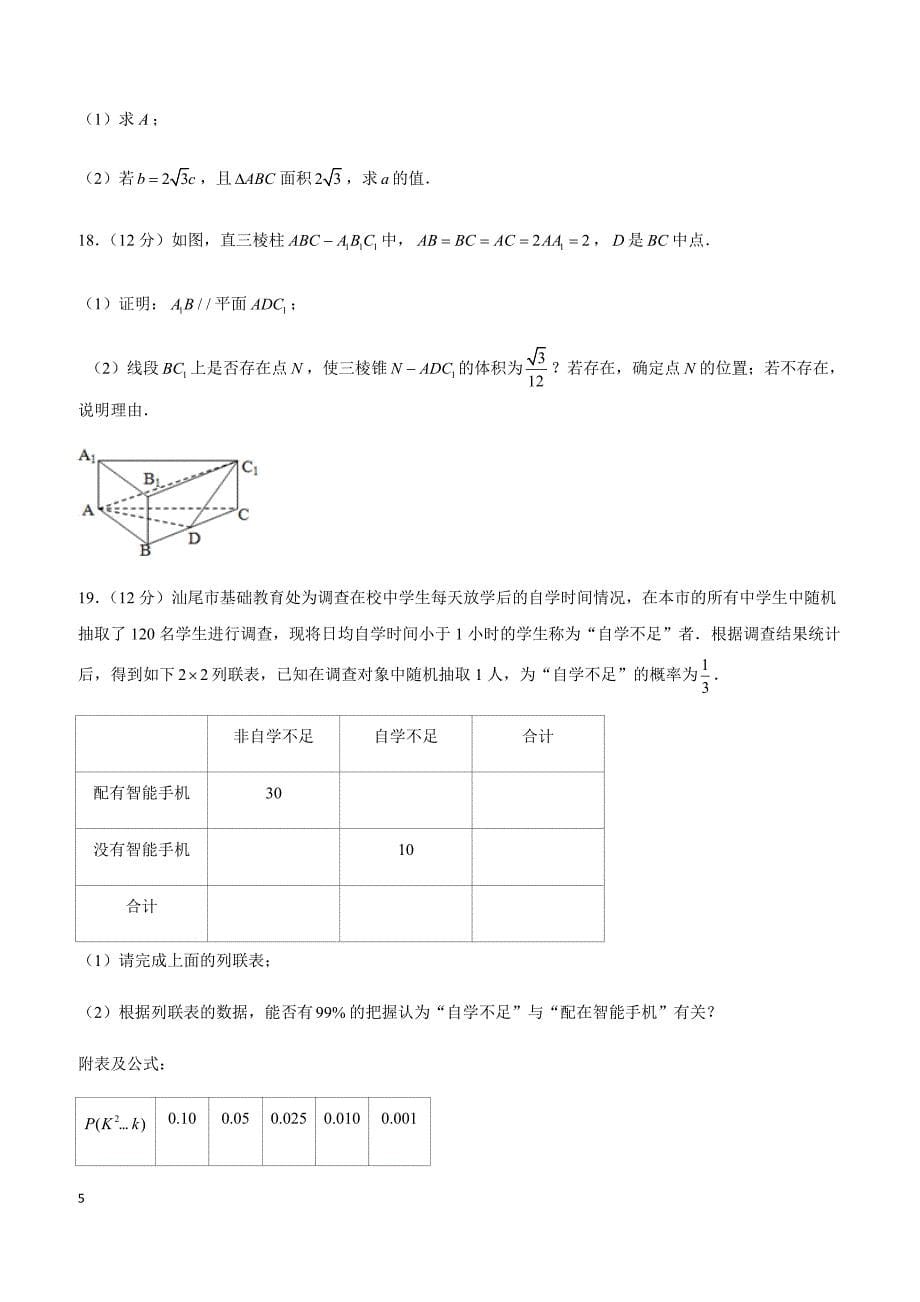 2019年广东省汕尾市高考数学一模试卷（文科）_第5页
