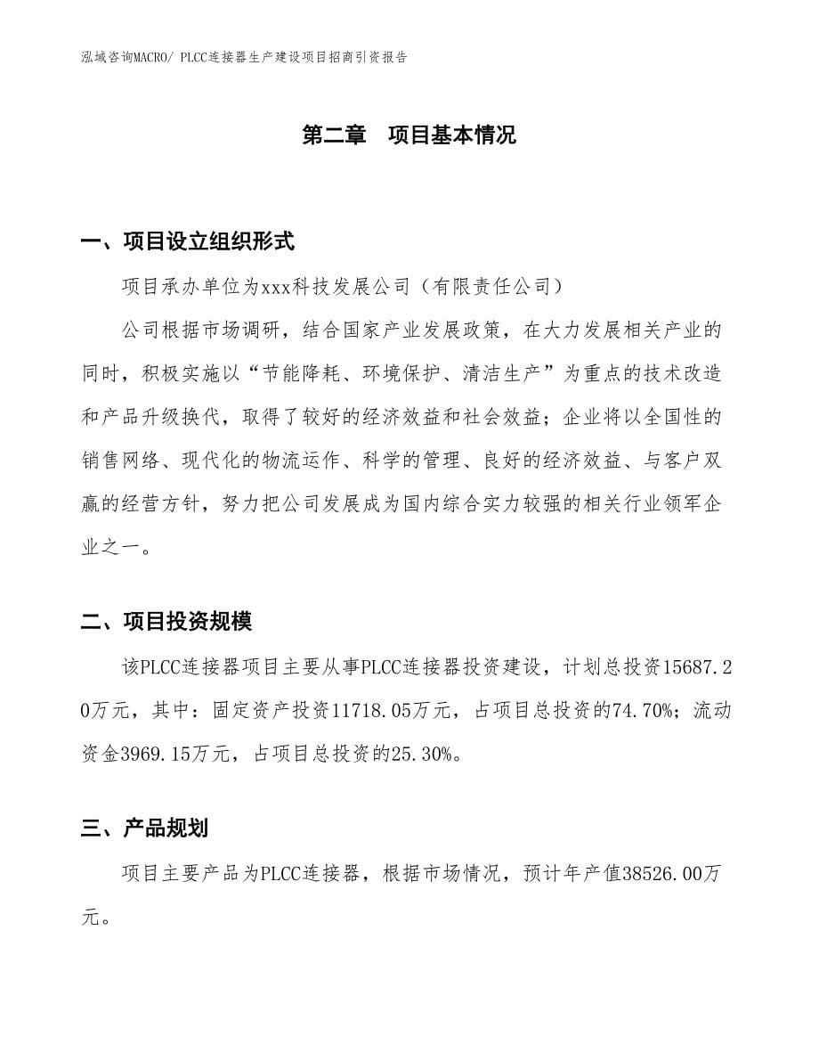 PLCC连接器生产建设项目招商引资报告(总投资5209.14万元)_第5页