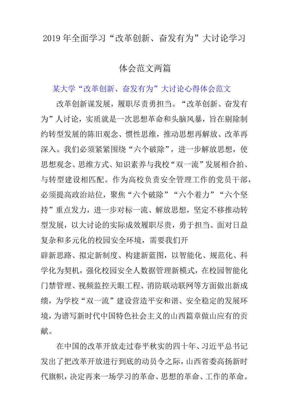 2019年全面学习“改革创新、奋发有为”大讨论学习体会参考范文2篇_第1页