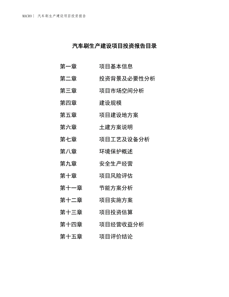 汽车刷生产建设项目投资报告_第3页