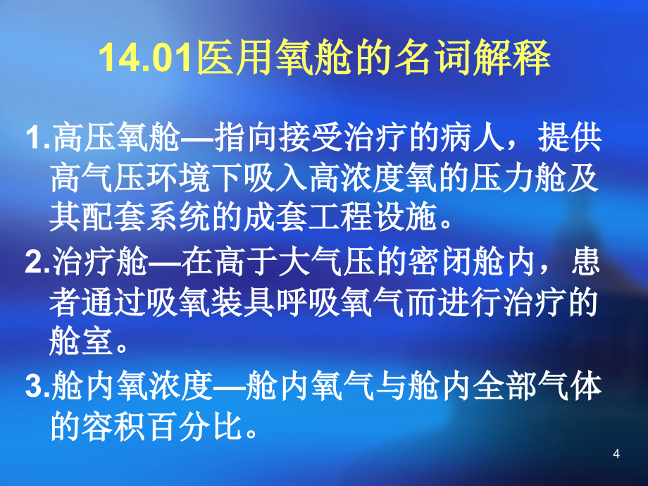 医用氧舱检验专题_第4页