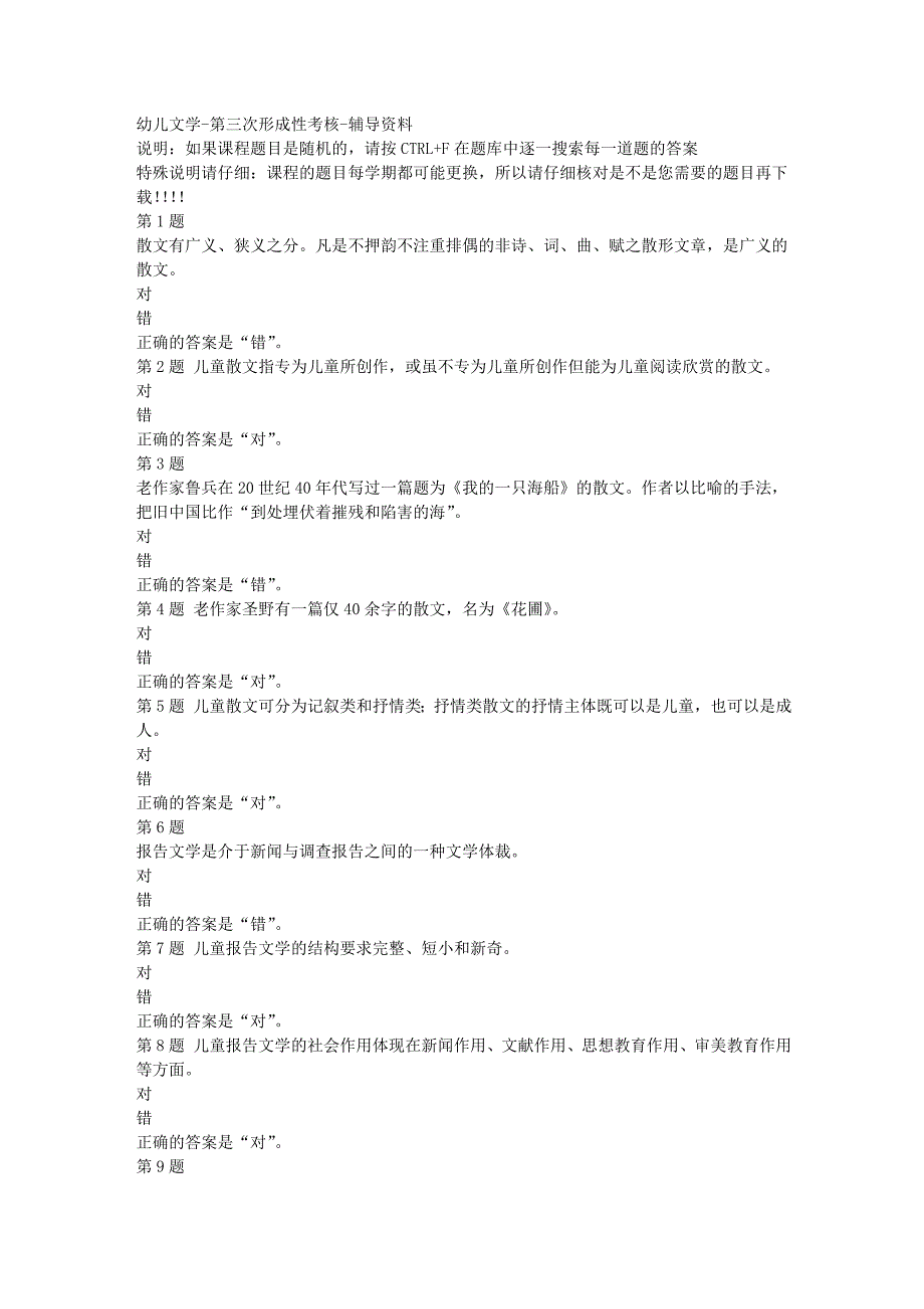 国开（四川）51087-幼儿文学-第三次形成性考核-[满分答案]_第1页