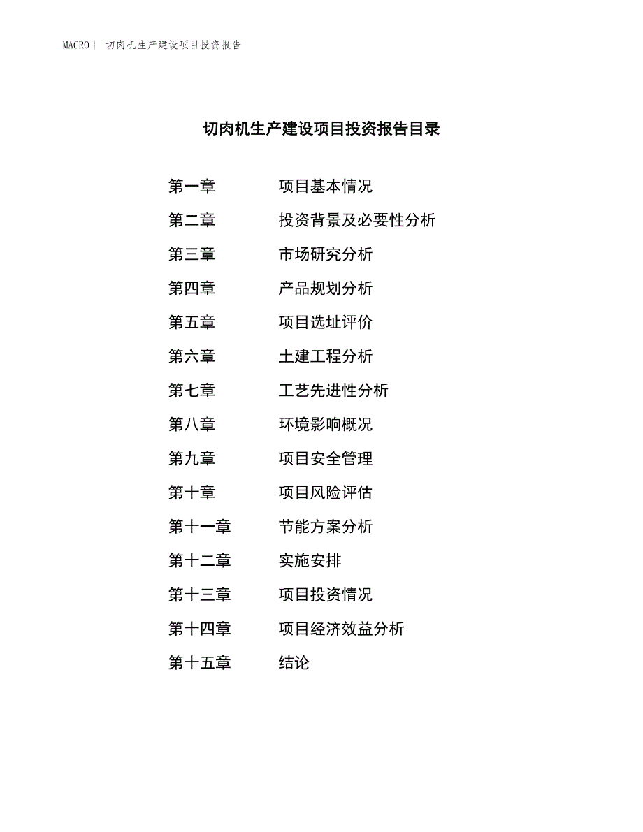 切肉机生产建设项目投资报告_第3页