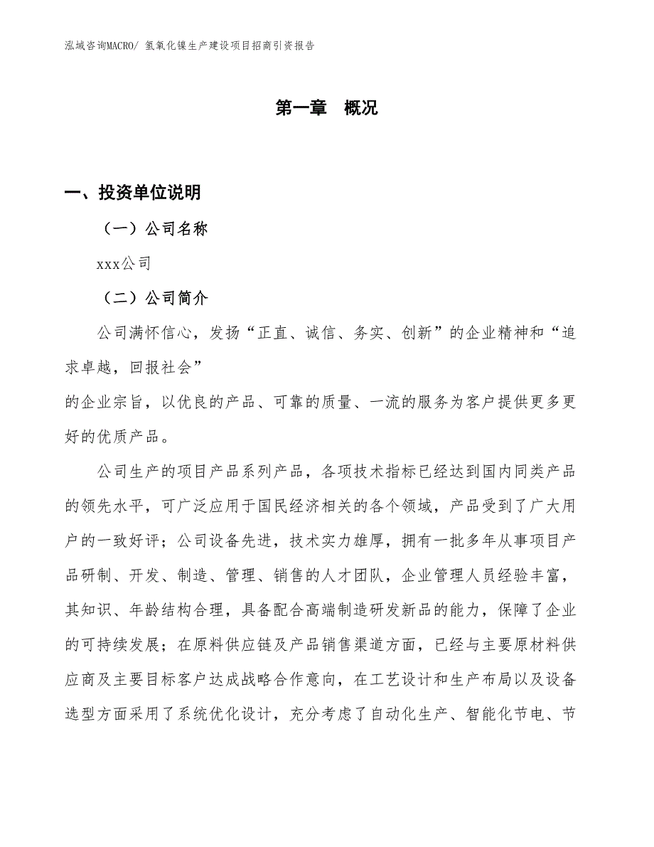 氢氧化镍生产建设项目招商引资报告(总投资10749.32万元)_第1页