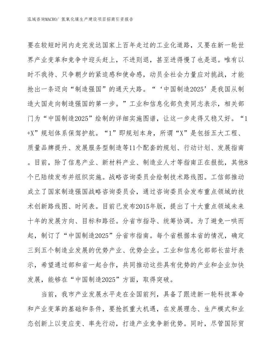 氢氧化镍生产建设项目招商引资报告(总投资10749.32万元)_第4页