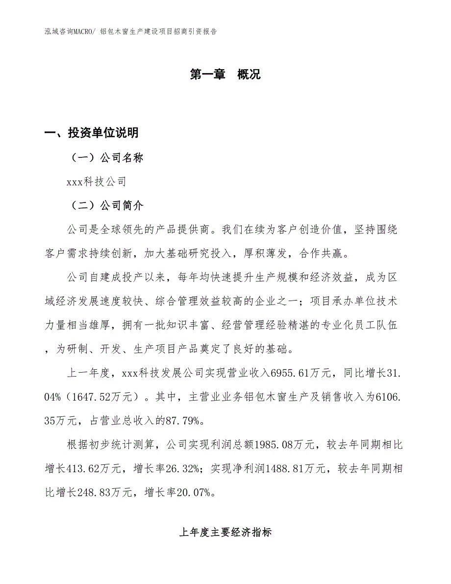 铝包木窗生产建设项目招商引资报告(总投资10153.99万元)_第1页