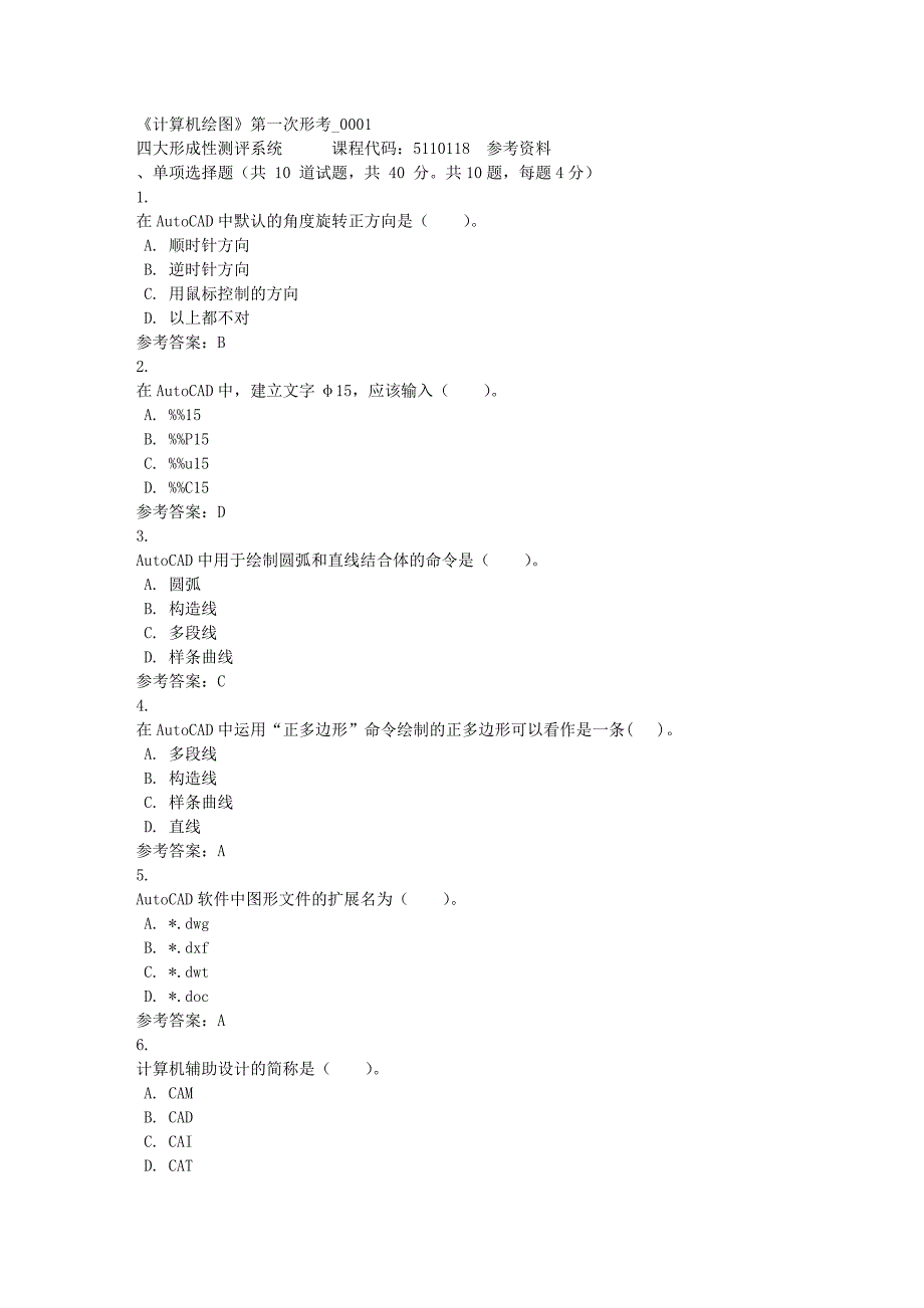 《计算机绘图》第一次形考_0001-四川电大-课程号：5110118-满分答案_第1页