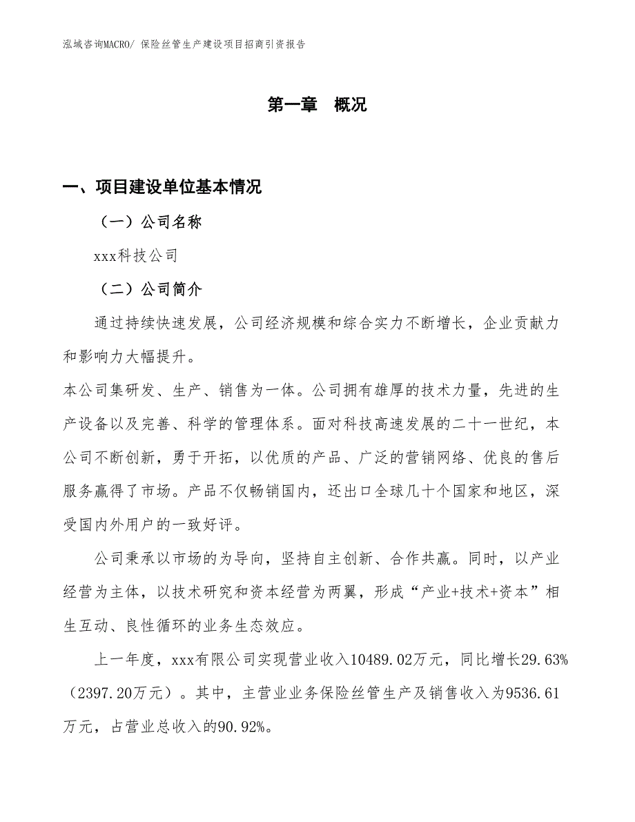 保险丝管生产建设项目招商引资报告(总投资9326.51万元)_第1页