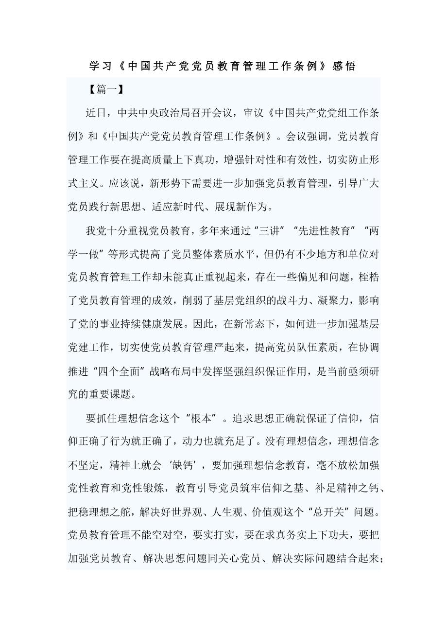 学习《中国共产党党员教育管理工作条例》感悟_第1页