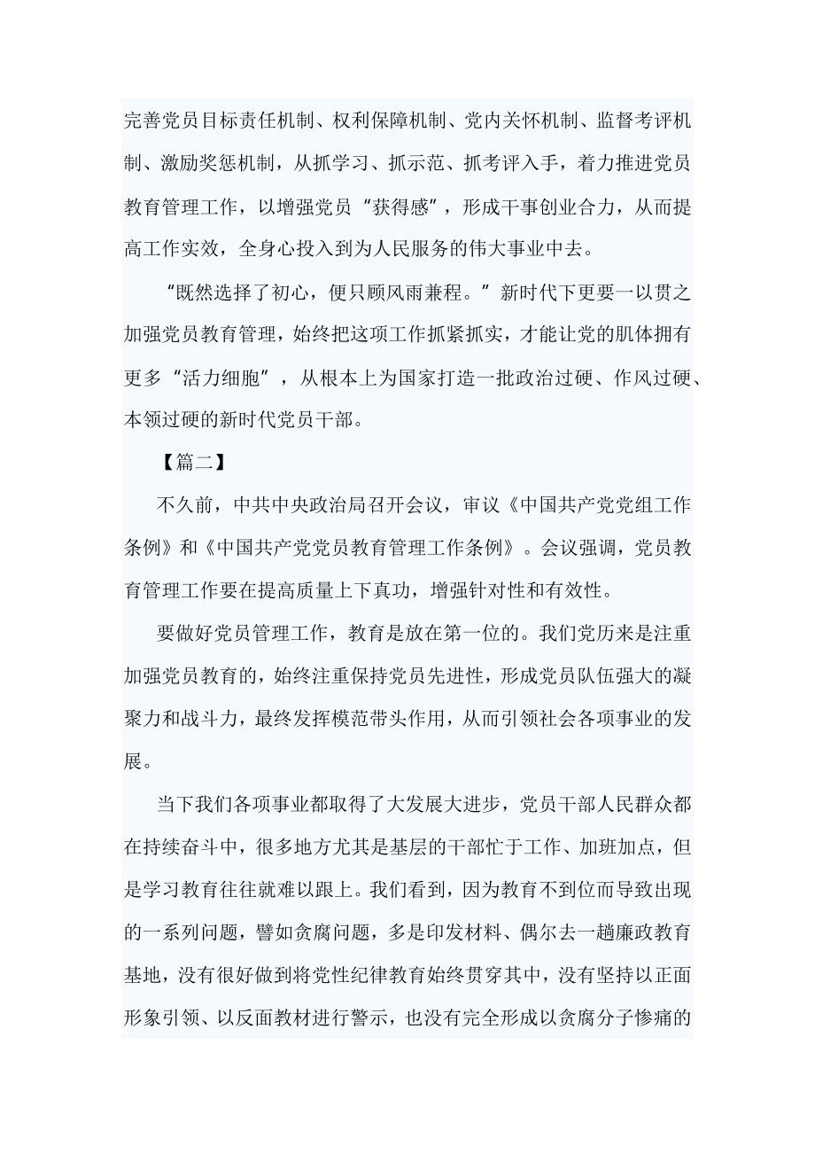 学习《中国共产党党员教育管理工作条例》感悟_第4页