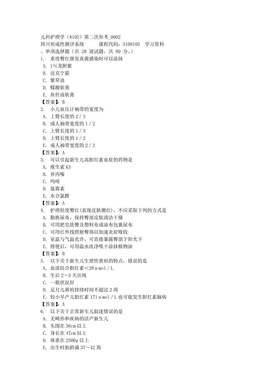 儿科护理学（8105）第二次形考_0002-四川电大-课程号：5108105-[满分答案]_第1页