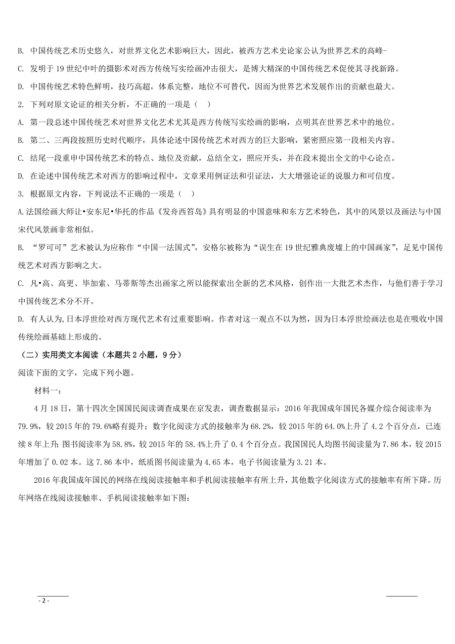 辽宁省辽阳县集美学校2018-2019学年高一4月份月考语文试题（附答案）_第2页