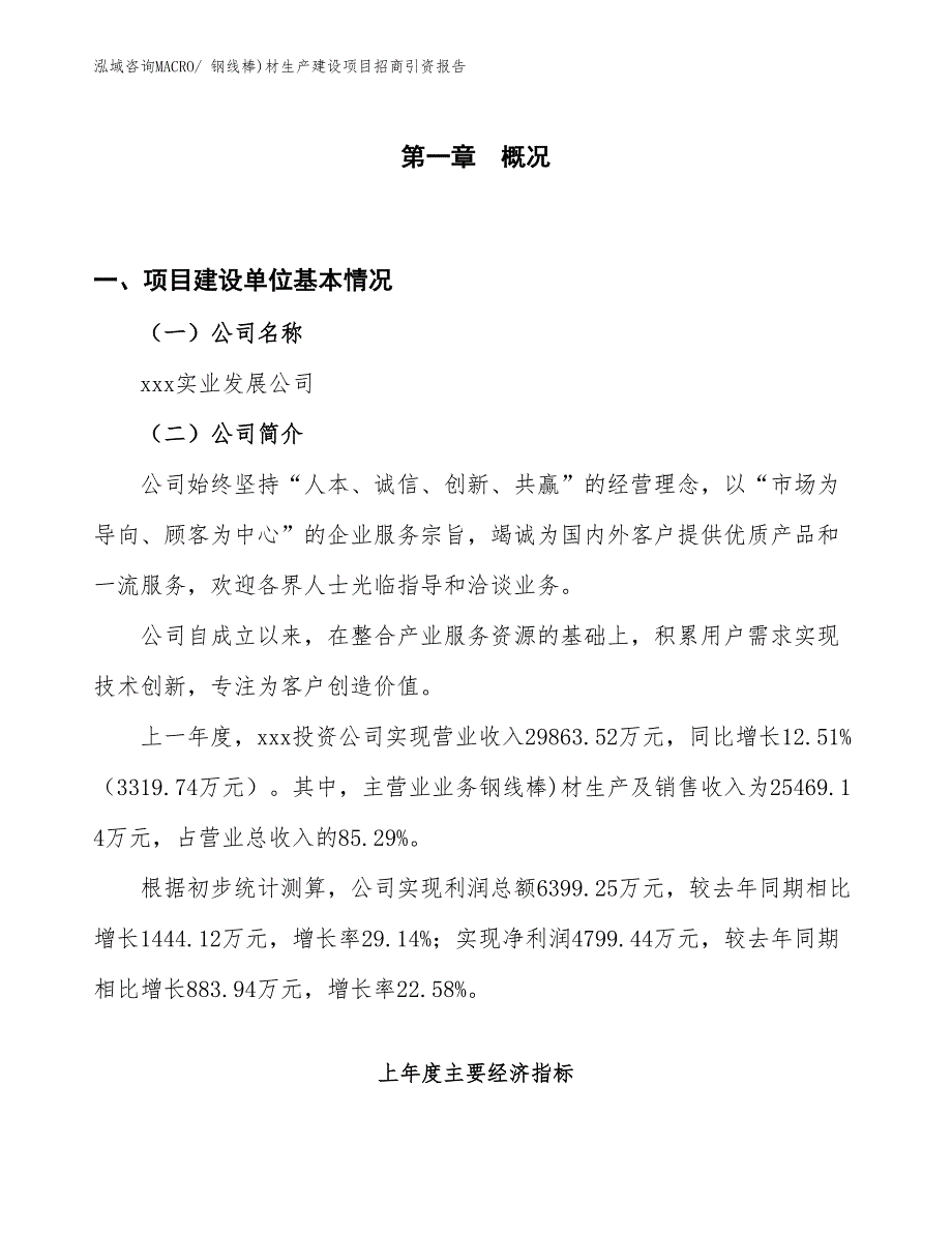 钢线棒)材生产建设项目招商引资报告(总投资14275.33万元)_第1页