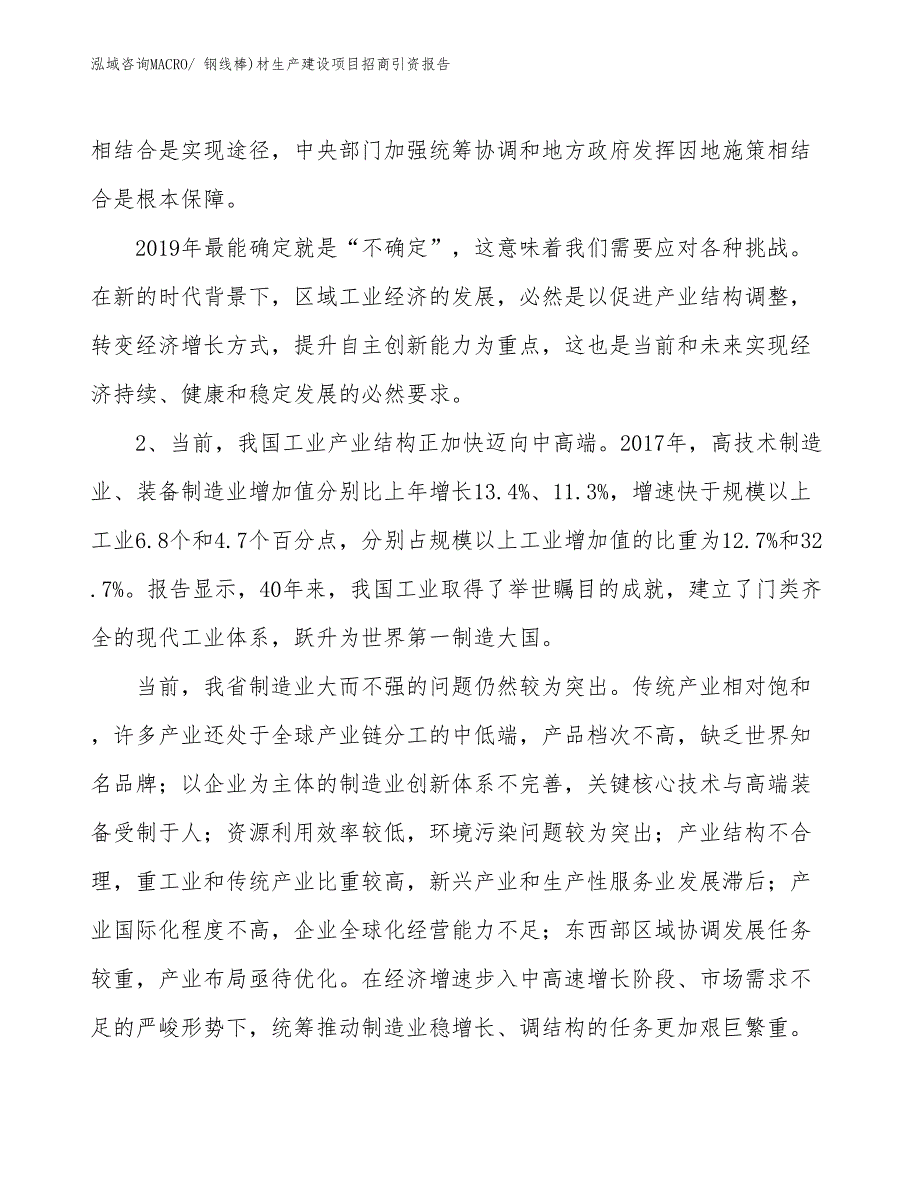 钢线棒)材生产建设项目招商引资报告(总投资14275.33万元)_第3页