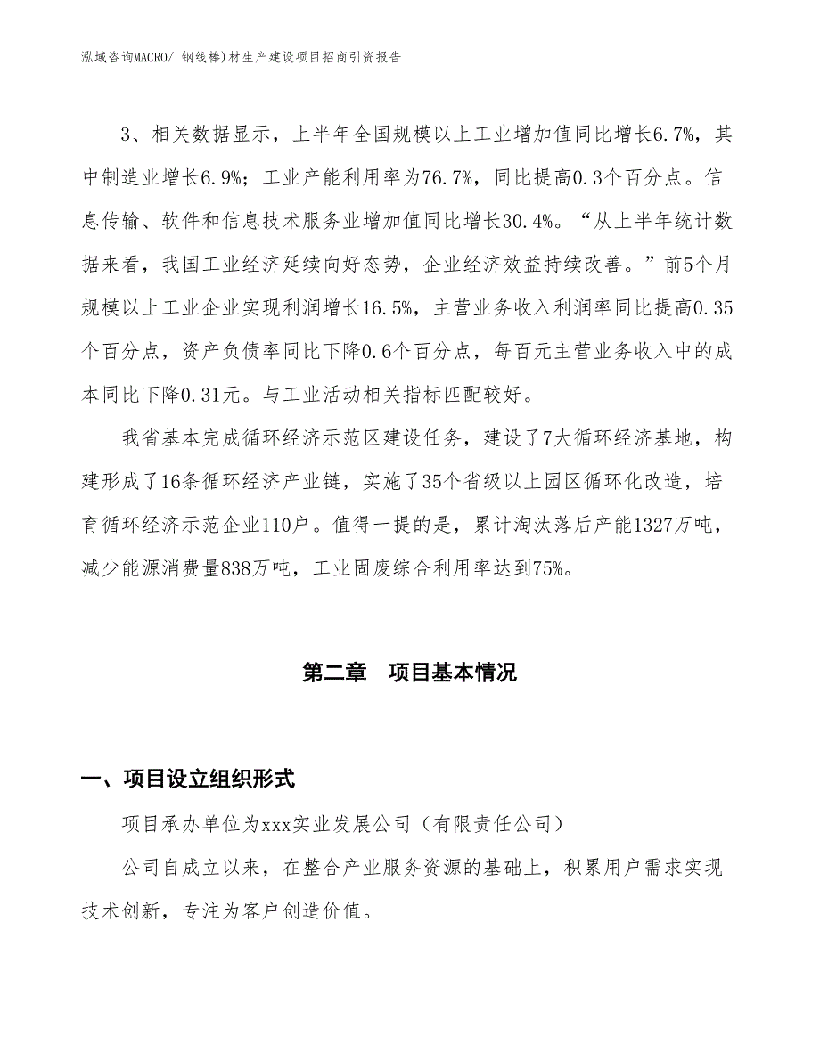 钢线棒)材生产建设项目招商引资报告(总投资14275.33万元)_第4页